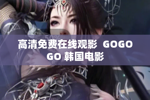 高清免费在线观影  GOGOGO 韩国电影