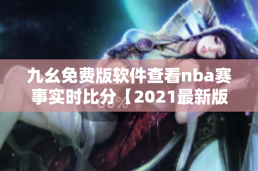 九幺免费版软件查看nba赛事实时比分【2021最新版】