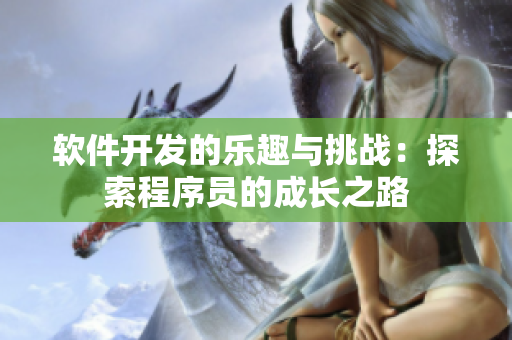 软件开发的乐趣与挑战：探索程序员的成长之路