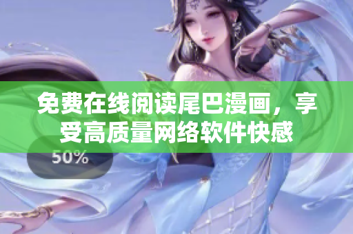 免费在线阅读尾巴漫画，享受高质量网络软件快感