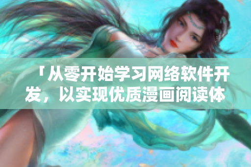 「从零开始学习网络软件开发，以实现优质漫画阅读体验」