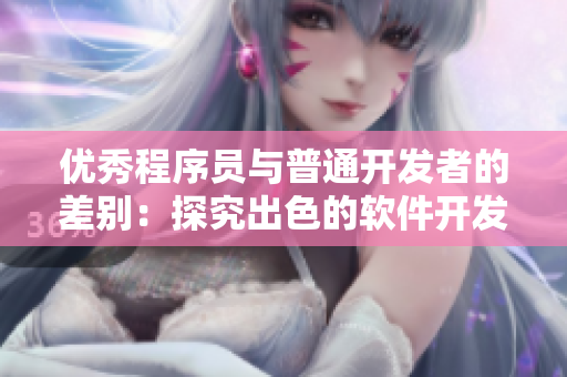 优秀程序员与普通开发者的差别：探究出色的软件开发者