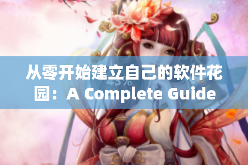 从零开始建立自己的软件花园：A Complete Guide