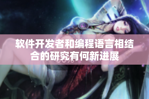 软件开发者和编程语言相结合的研究有何新进展