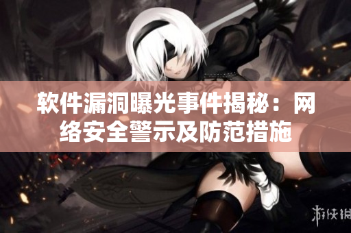 软件漏洞曝光事件揭秘：网络安全警示及防范措施