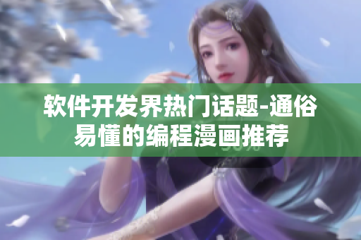 软件开发界热门话题-通俗易懂的编程漫画推荐