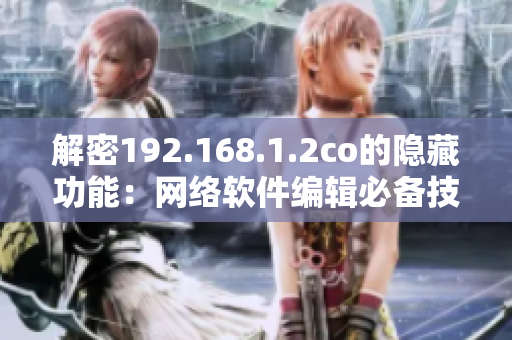 解密192.168.1.2co的隐藏功能：网络软件编辑必备技能