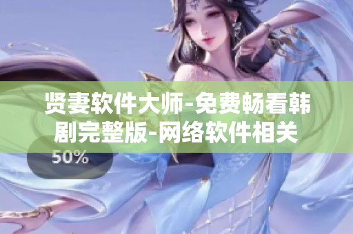 贤妻软件大师-免费畅看韩剧完整版-网络软件相关