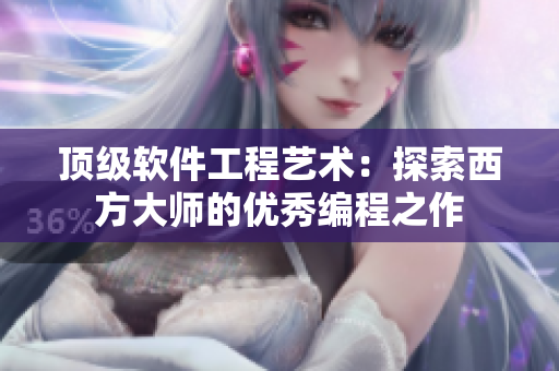 顶级软件工程艺术：探索西方大师的优秀编程之作
