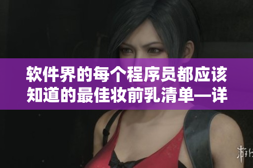 软件界的每个程序员都应该知道的最佳妆前乳清单—详细图片介绍