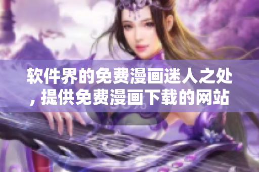 软件界的免费漫画迷人之处, 提供免费漫画下载的网站