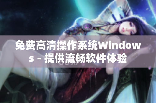 免费高清操作系统Windows - 提供流畅软件体验