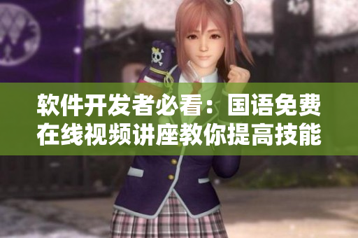 软件开发者必看：国语免费在线视频讲座教你提高技能