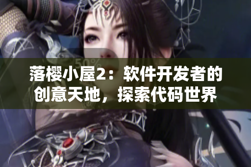 落樱小屋2：软件开发者的创意天地，探索代码世界