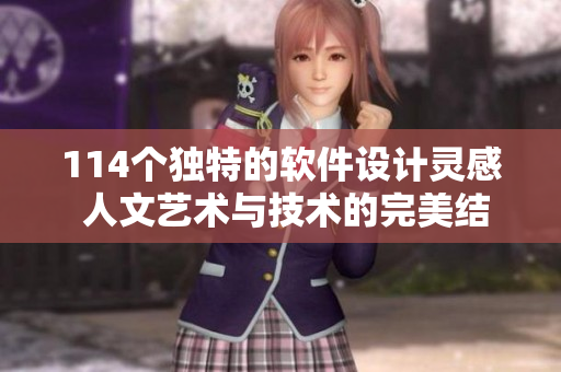 114个独特的软件设计灵感 人文艺术与技术的完美结合