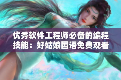 优秀软件工程师必备的编程技能：好姑娘国语免费观看完整版
