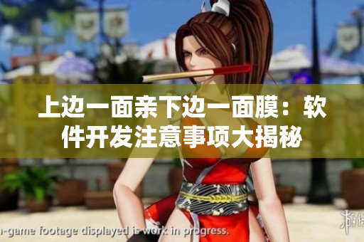 上边一面亲下边一面膜：软件开发注意事项大揭秘