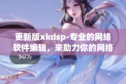 更新版xkdsp-专业的网络软件编辑，来助力你的网络创意!