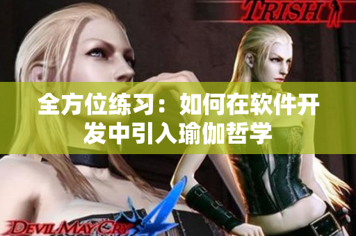 全方位练习：如何在软件开发中引入瑜伽哲学