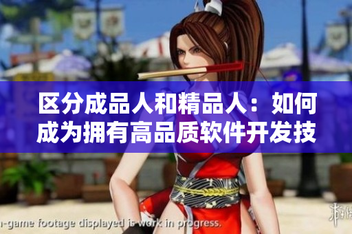 区分成品人和精品人：如何成为拥有高品质软件开发技能的专业人士