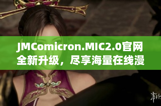 JMComicron.MIC2.0官网全新升级，尽享海量在线漫画资源