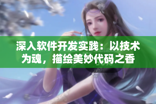 深入软件开发实践：以技术为魂，描绘美妙代码之香