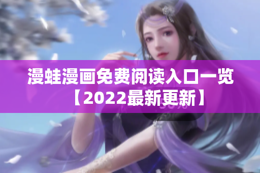 漫蛙漫画免费阅读入口一览【2022最新更新】