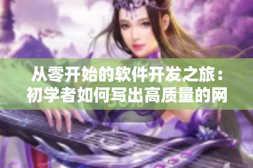 从零开始的软件开发之旅：初学者如何写出高质量的网络软件