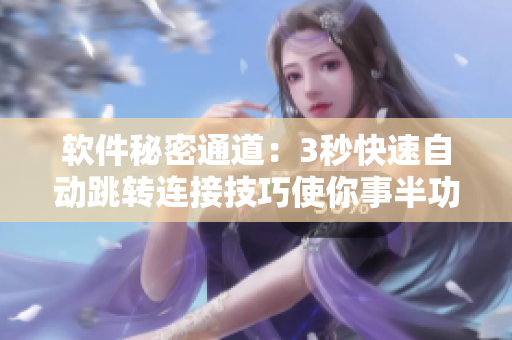 软件秘密通道：3秒快速自动跳转连接技巧使你事半功倍