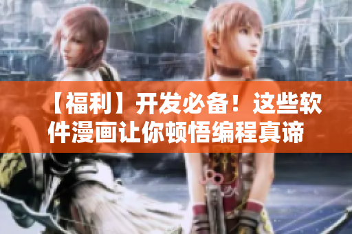 【福利】开发必备！这些软件漫画让你顿悟编程真谛
