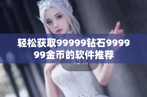 轻松获取99999钻石999999金币的软件推荐