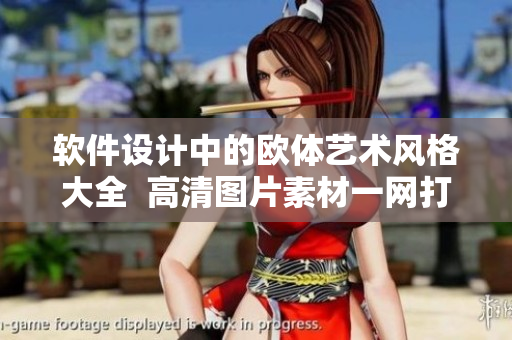 软件设计中的欧体艺术风格大全  高清图片素材一网打尽