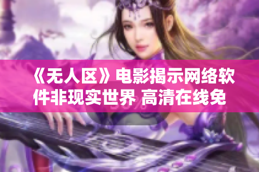 《无人区》电影揭示网络软件非现实世界 高清在线免费观看【精品推荐】