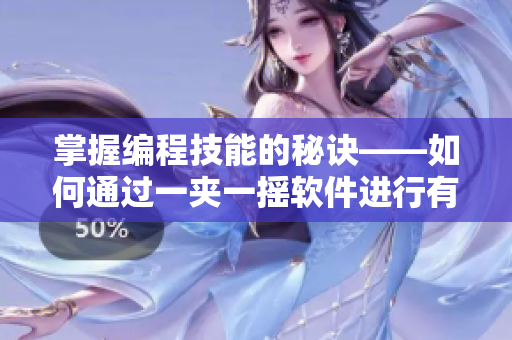掌握编程技能的秘诀——如何通过一夹一摇软件进行有效练习
