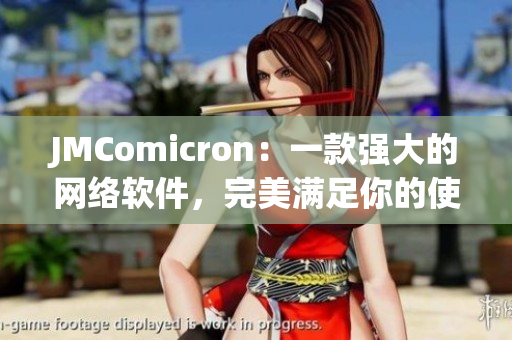 JMComicron：一款强大的网络软件，完美满足你的使用需求