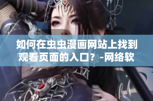 如何在虫虫漫画网站上找到观看页面的入口？-网络软件操作指南