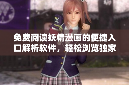 免费阅读妖精漫画的便捷入口解析软件，轻松浏览独家章节