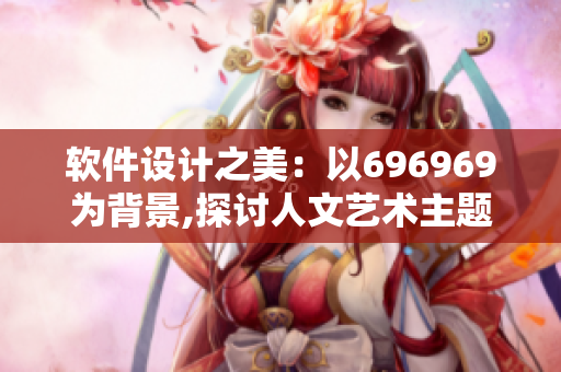软件设计之美：以696969为背景,探讨人文艺术主题