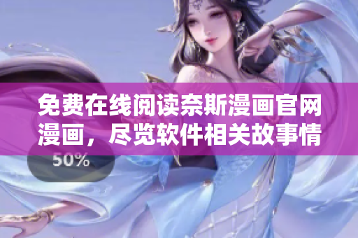 免费在线阅读奈斯漫画官网漫画，尽览软件相关故事情节！