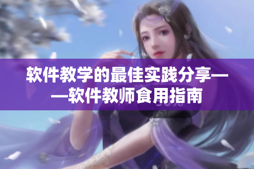 软件教学的最佳实践分享——软件教师食用指南