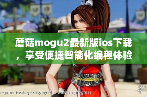 蘑菇mogu2最新版ios下载，享受便捷智能化编程体验