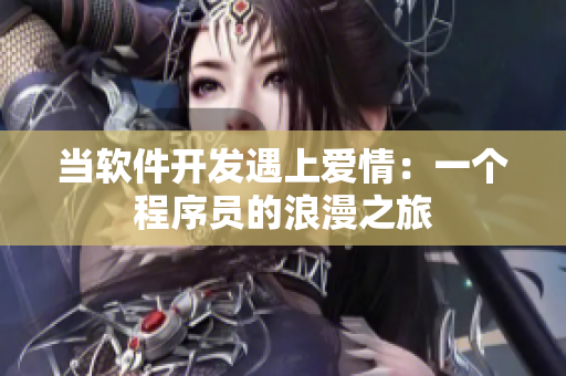 当软件开发遇上爱情：一个程序员的浪漫之旅