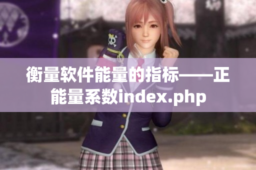 衡量软件能量的指标——正能量系数index.php