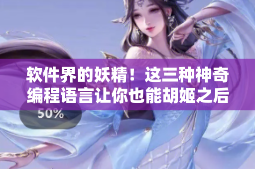 软件界的妖精！这三种神奇编程语言让你也能胡姬之后流口水