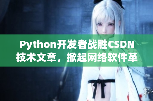 Python开发者战胜CSDN技术文章，掀起网络软件革命