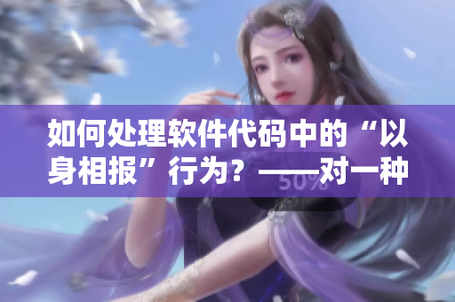 如何处理软件代码中的“以身相报”行为？——对一种反模式的探讨
