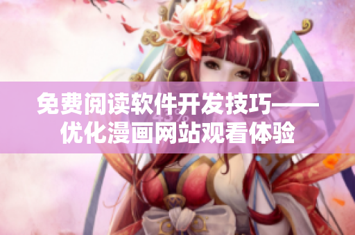 免费阅读软件开发技巧——优化漫画网站观看体验