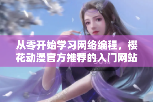 从零开始学习网络编程，樱花动漫官方推荐的入门网站！