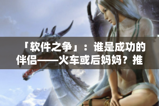 「软件之争」：谁是成功的伴侣——火车或后妈妈？推荐一本相关书籍