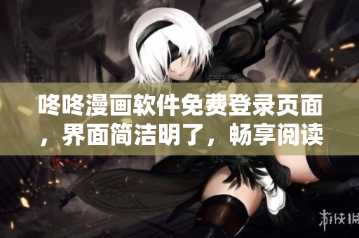 咚咚漫画软件免费登录页面，界面简洁明了，畅享阅读乐趣
